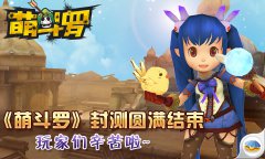 首战大捷 《萌斗罗》封测于今日12点胜利结束
