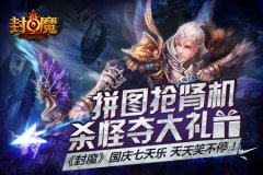 《封魔》国庆七天乐，天天笑不停