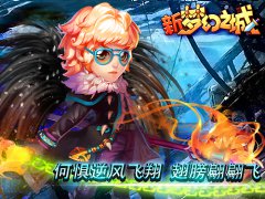 何惧逆风飞翔 新《梦幻之城》iOS版翅膀翩翩飞