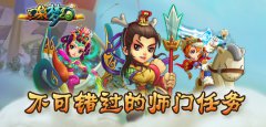 《口袋梦幻》不可错过的师门任务