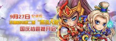 《众将听令》明日安卓新服开启11大活动迎国庆
