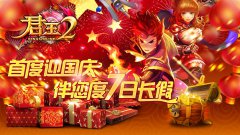  《君王2》首度迎国庆伴您度7日长假 