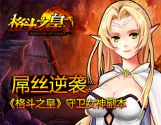 屌丝逆袭《格斗之皇》守卫女神副本