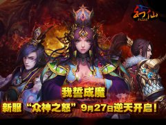 剑指苍穹，《幻仙OL》新服“众神之怒”今日逆天