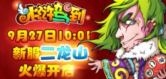 《水浒驾到》9月27日 新服二龙山火爆开启