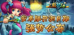 《口袋梦幻》安卓版开测日期强势公布