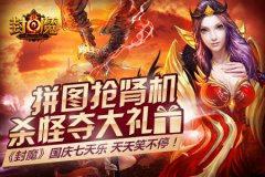 拼图抢肾机，杀怪夺大礼，《封魔》七天乐不停
