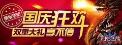 《天使之战》国庆狂欢双重大礼享不停
