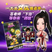 苍老师“献身”手游 《超级经纪人》推神秘卡牌
