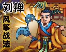 《天天斗三国》iOS版上线日敲定 恶寒BOSS设计公开