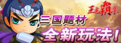 《王途霸业》国庆狂欢，多重赠礼全民变“土豪