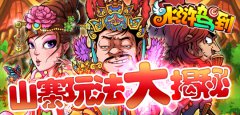 《水浒驾到》山寨玩法大揭密