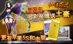  曝《仙魔九界OL》资料片 国庆赢iPhone5S 
