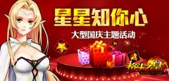 《格斗之皇》“星星知你心” 圆你土豪梦