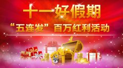 百万豪礼迎国庆 多酷手游邀你并肩作战