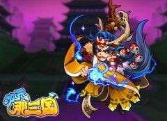 《放开那三国》首测今将结束 萌系恶搞画风获赞