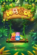 超萌益智手游 《神马爆破》快乐来袭