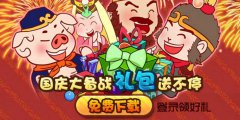 《囧西游》国庆七天乐 奖品大爆炸