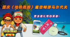 国庆终极大礼！ 《地铁跑酷》邀您畅游马尔代夫