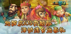  《口袋梦幻》迎国庆IOS开新服，活动连台送豪礼 