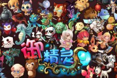 安卓Q版大作《御精灵》确认移植IOS