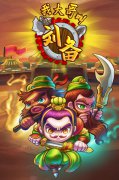 《我大哥叫刘备》ios版国庆豪礼挡不住