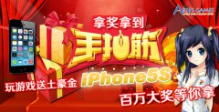 玩游戏送土豪金iPhone5s 百万大奖等你拿