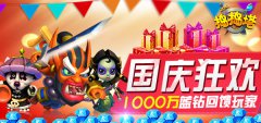  《捣捣塔》国庆狂欢 1000万蓝钻赠送玩家 