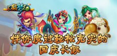 《口袋梦幻》伴你度过轻松充实的国庆长假