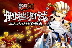 《契约三国》强势来袭 首次删档测试送大礼