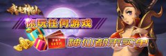  《我是神仙》迎内测，百万现金疯狂送 