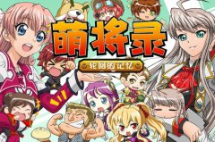  《萌将录》pvp新版开启 决斗场上争霸王 
