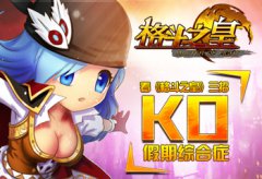 看《格斗之皇》三招KO假期综合症