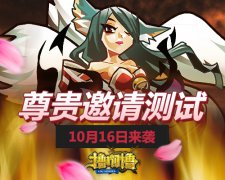 《撸啊撸LOL》邀请测试袭来 爽不爽你说了算