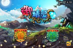 酷炫华丽 《御精灵》游戏画面展示