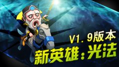 《捣捣塔》V1.9版本 光法评测报告