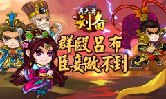 群殴吕布 有想过貂蝉的感受吗？
