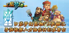 《口袋梦幻》亮相FL英雄汇·手游视频人才择优计