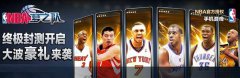 打土豪，抢NBA巨星周边！NBA官方手游封测砸豪礼