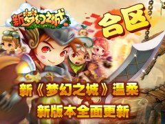 新《梦幻之城》iOS版温柔合区 新版本全面更新
