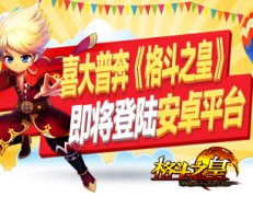 喜大普奔 《格斗之皇》即将登陆安卓平台