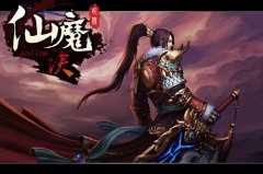 《仙魔决》还原真实职业 彻底激活PK快感！