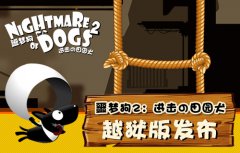 进击の田园犬 《噩梦狗2》越狱版发布 