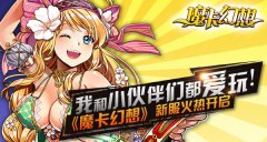 解读：常青藤卡牌王者《魔卡幻想》如何推广运
