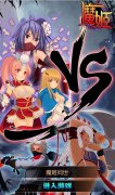 根本停不下来 《魔姬》战斗新玩法