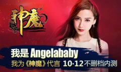  Angelababy跨界代言《神魔》10月启动不删档内测 