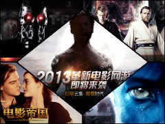  独家首爆！革新巨作《电影帝国》玩转全明星 