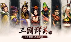  《三国群英OL》诠释正统经典，10月15日全面开战 