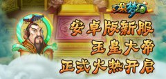  《口袋梦幻》安卓版新服玉皇大帝开启 