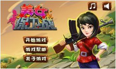 抗日题材塔防手游《美女保卫战》安卓上线